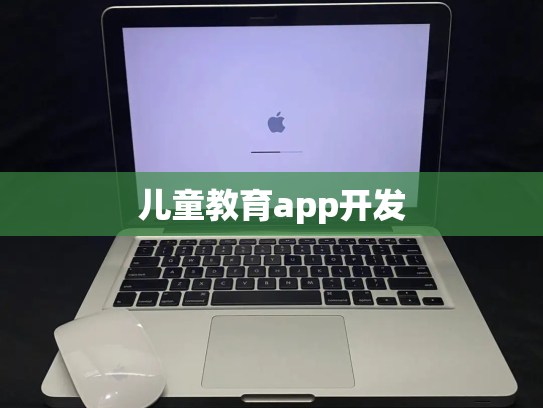 儿童教育app开发
