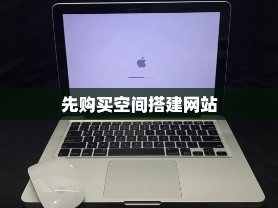 先购买空间搭建网站