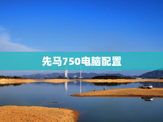 先马750电脑配置