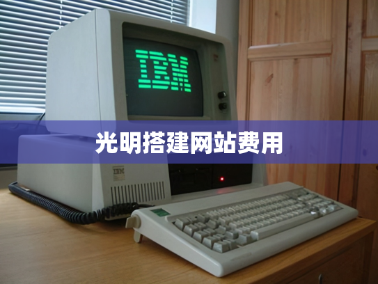 光明搭建网站费用