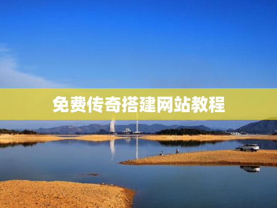 免费传奇搭建网站教程
