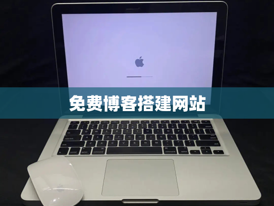 免费博客搭建网站