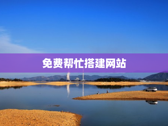 免费帮忙搭建网站