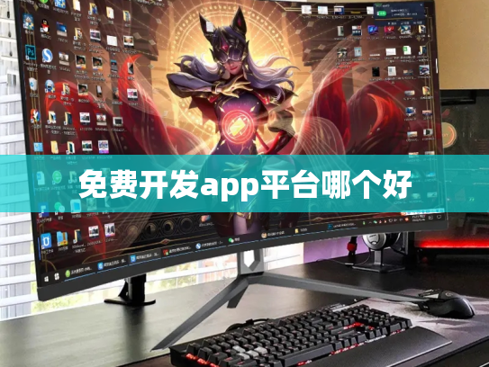 免费开发app平台哪个好