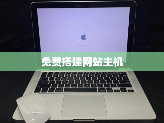 免费搭建网站主机