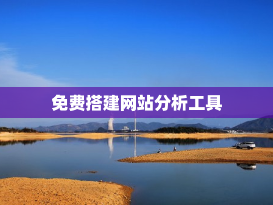 免费搭建网站分析工具