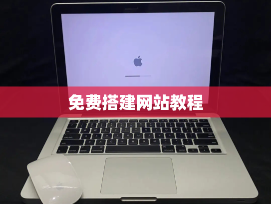 免费搭建网站教程