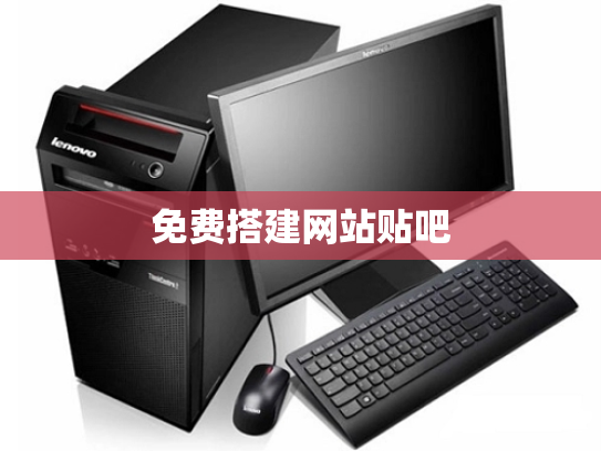 免费搭建网站贴吧