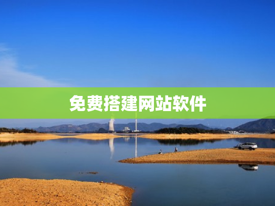 免费搭建网站软件