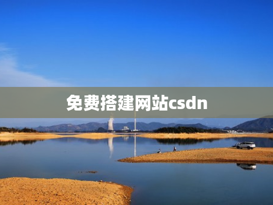 免费搭建网站csdn
