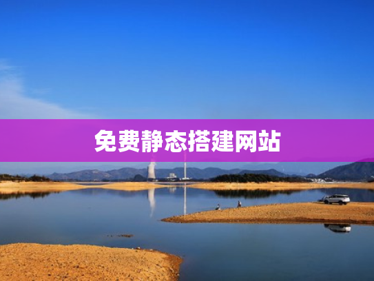 免费静态搭建网站