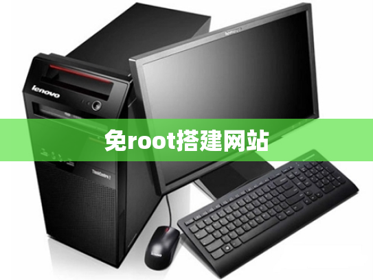 免root搭建网站