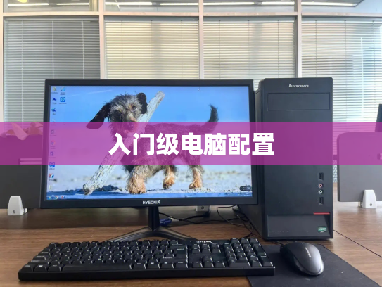 入门级电脑配置