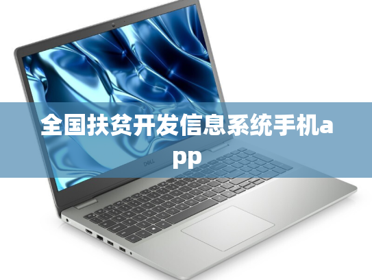 全国扶贫开发信息系统手机app