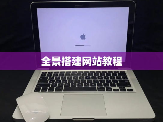 全景搭建网站教程