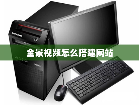 全景视频怎么搭建网站