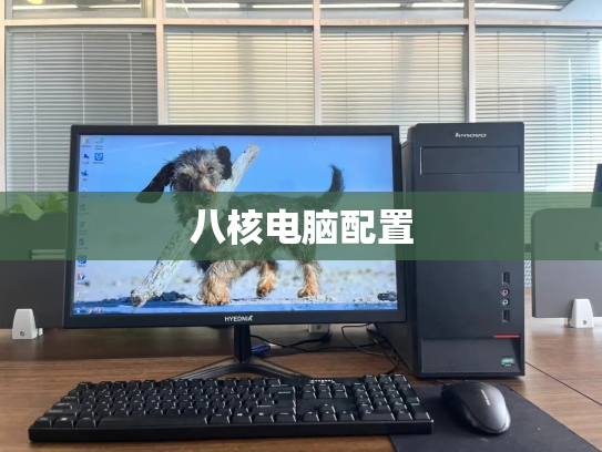 八核电脑配置