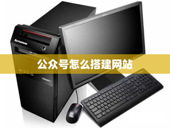 公众号怎么搭建网站