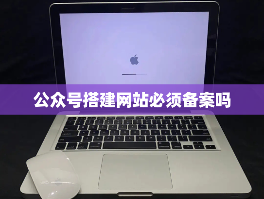 公众号搭建网站必须备案吗