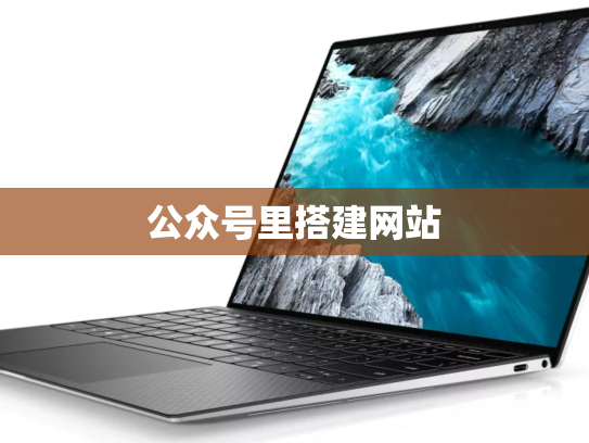 公众号里搭建网站