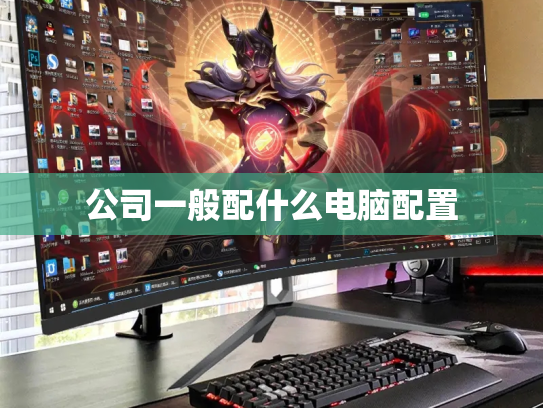 公司一般配什么电脑配置