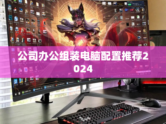 公司办公组装电脑配置推荐2024