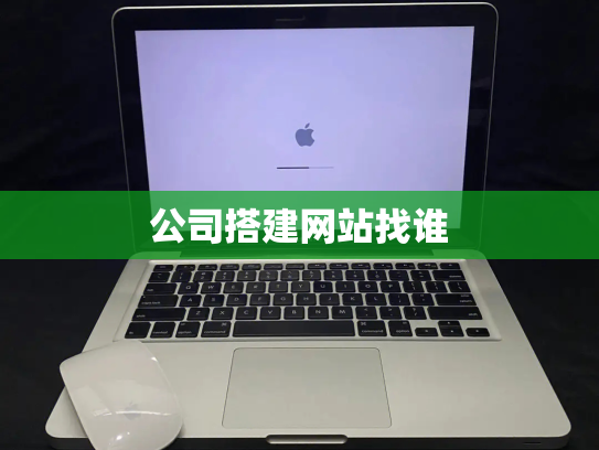 公司搭建网站找谁