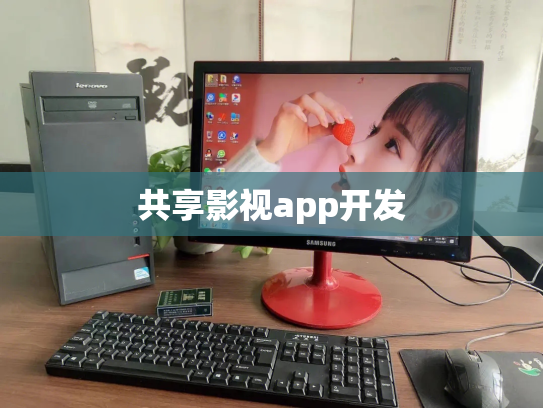 共享影视app开发