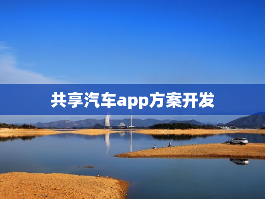共享汽车app方案开发
