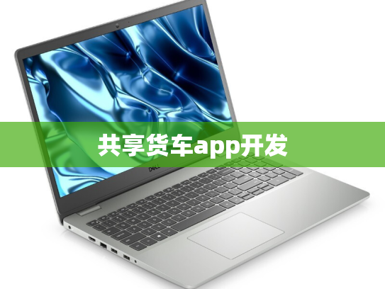 共享货车app开发