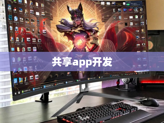 共享app开发