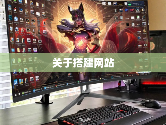 关于搭建网站