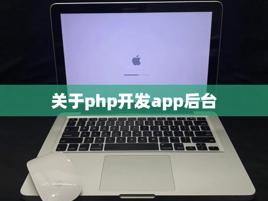 关于php开发app后台