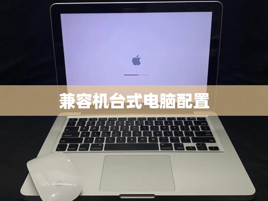 兼容机台式电脑配置