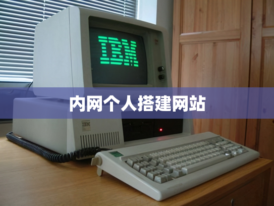 内网个人搭建网站