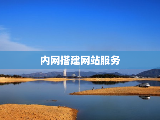 内网搭建网站服务