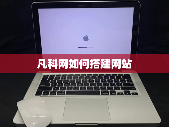 凡科网如何搭建网站