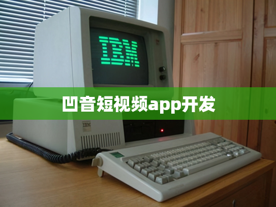 凹音短视频app开发