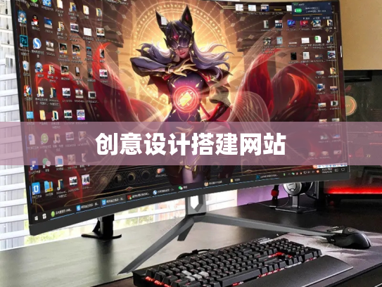 创意设计搭建网站
