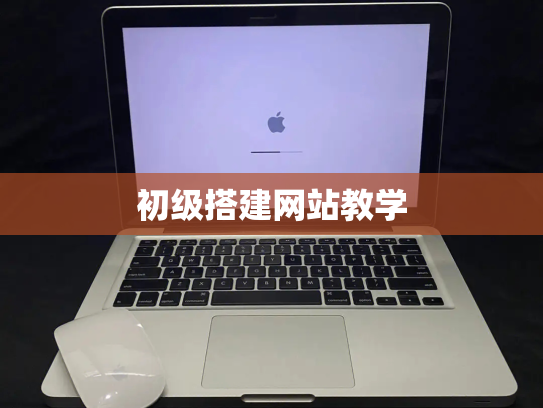 初级搭建网站教学