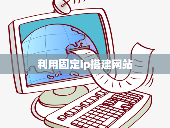 利用固定ip搭建网站