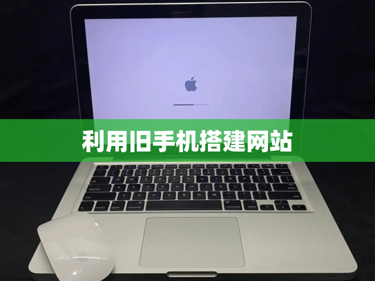 利用旧手机搭建网站