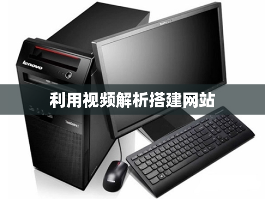 利用视频解析搭建网站