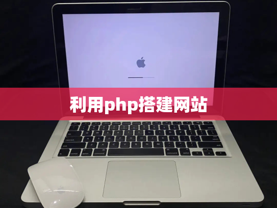 利用php搭建网站