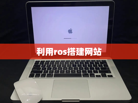 利用ros搭建网站
