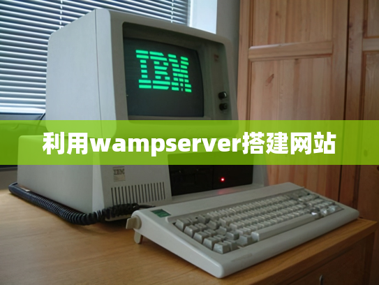 利用wampserver搭建网站