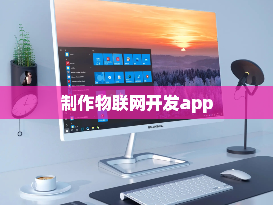 制作物联网开发app