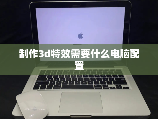 制作3d特效需要什么电脑配置