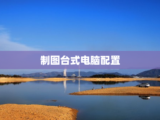 制图台式电脑配置
