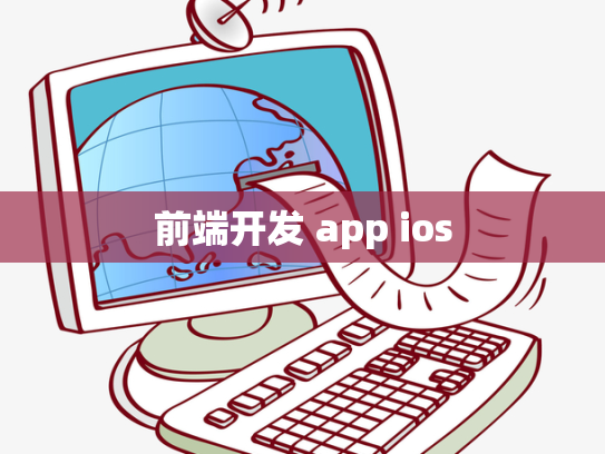 前端开发 app ios